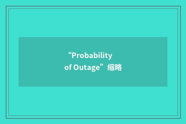 “Probability of Outage”缩略
