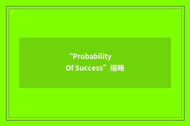 “Probability Of Success”缩略
