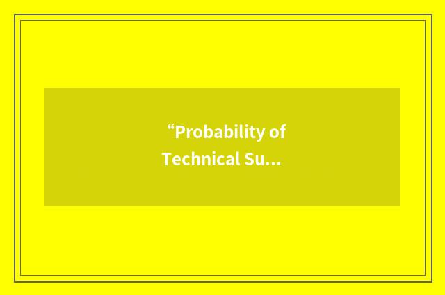 “Probability of Technical Success”缩略