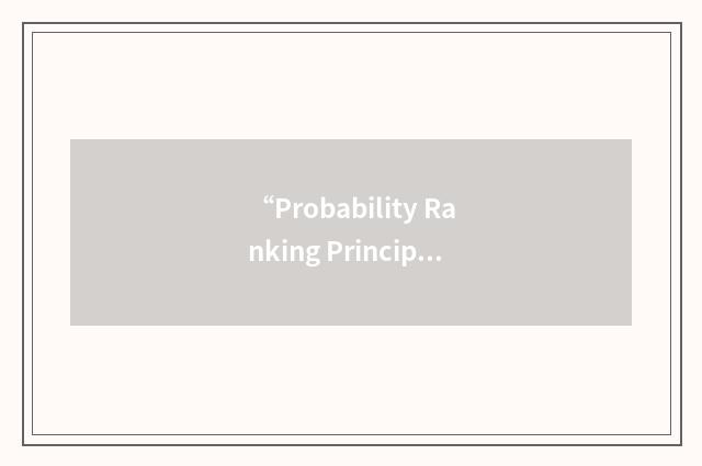 “Probability Ranking Principle”缩略
