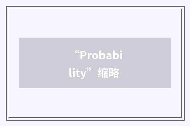 “Probability”缩略