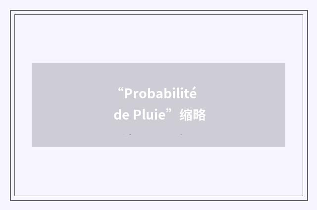 “Probabilité de Pluie”缩略