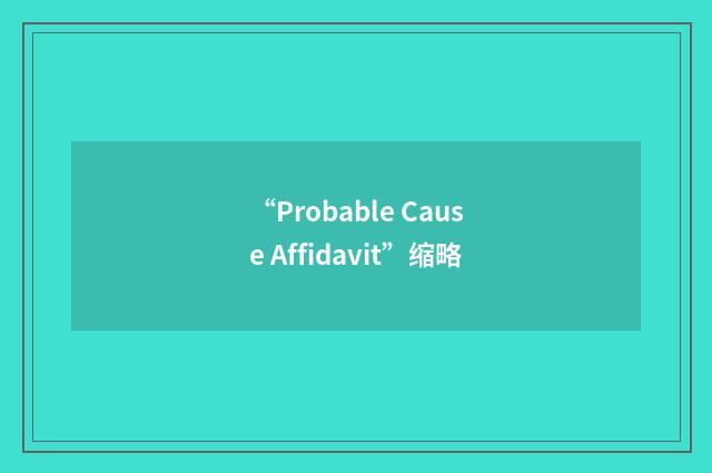 “Probable Cause Affidavit”缩略
