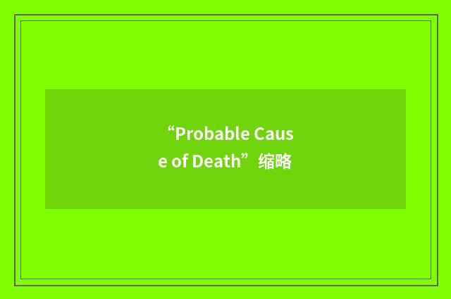 “Probable Cause of Death”缩略