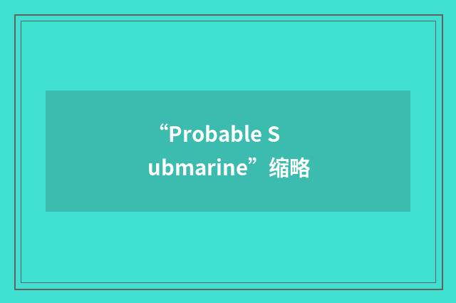 “Probable Submarine”缩略