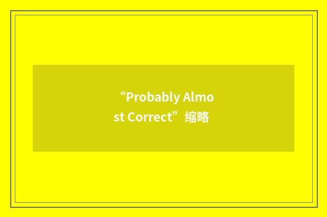 “Probably Almost Correct”缩略