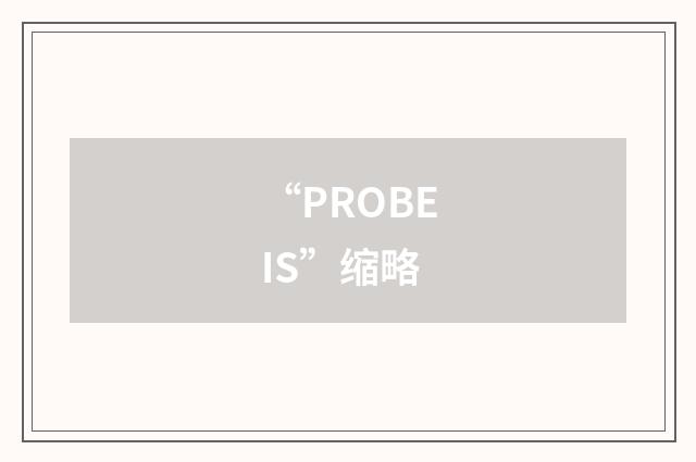 “PROBEIS”缩略
