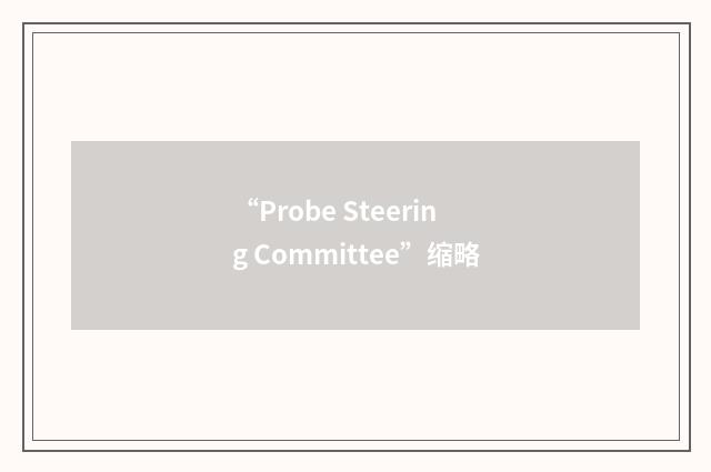 “Probe Steering Committee”缩略