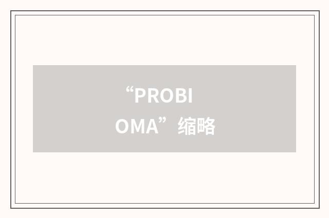 “PROBIOMA”缩略