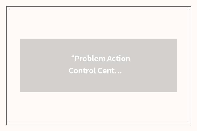 “Problem Action Control Center”缩略