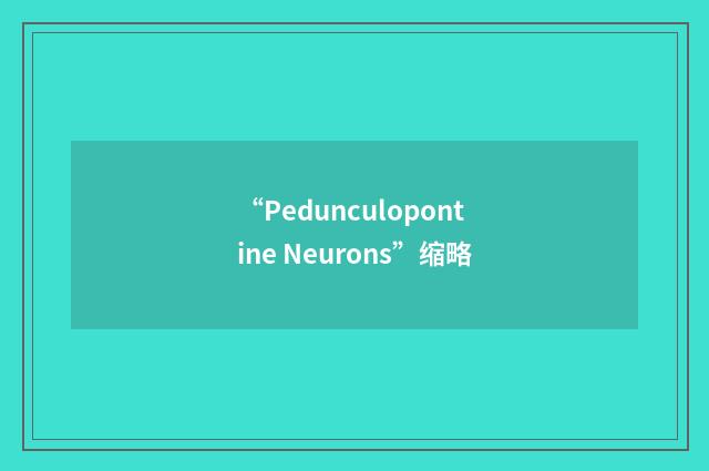 “Pedunculopontine Neurons”缩略