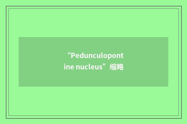 “Pedunculopontine nucleus”缩略