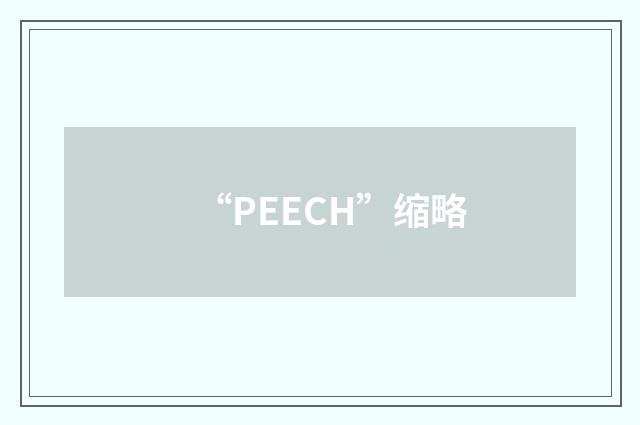“PEECH”缩略