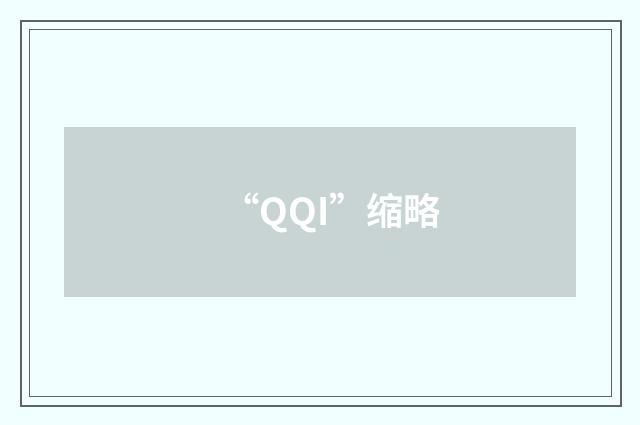 “QQI”缩略