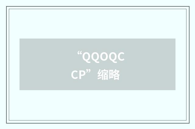 “QQOQCCP”缩略
