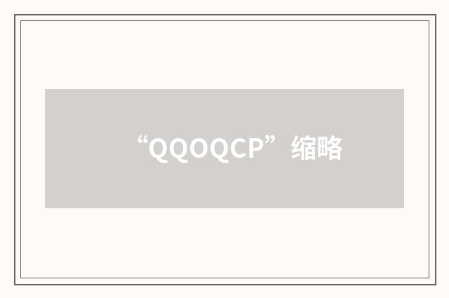 “QQOQCP”缩略