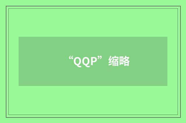 “QQP”缩略