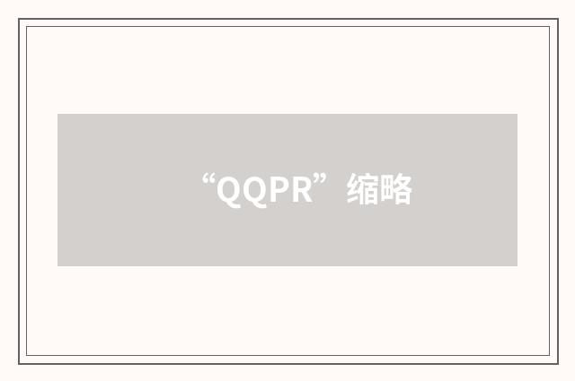 “QQPR”缩略