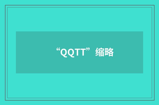 “QQTT”缩略