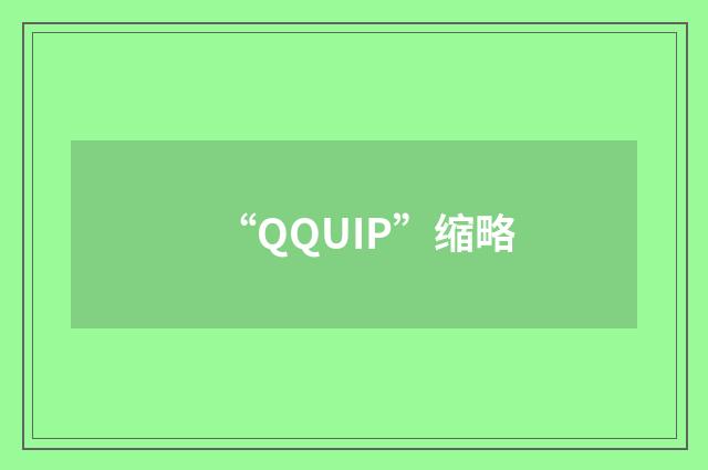 “QQUIP”缩略