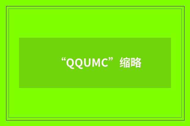 “QQUMC”缩略