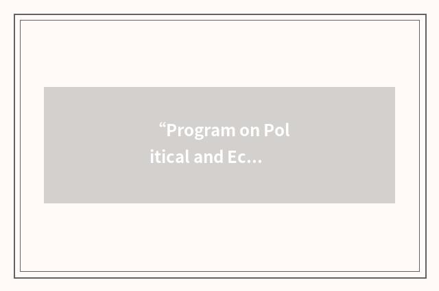 “Program on Political and Economic Change”缩略