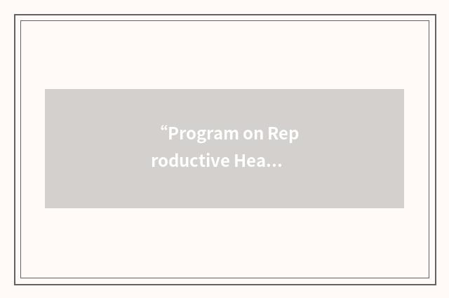 “Program on Reproductive Health and the Environment”缩略