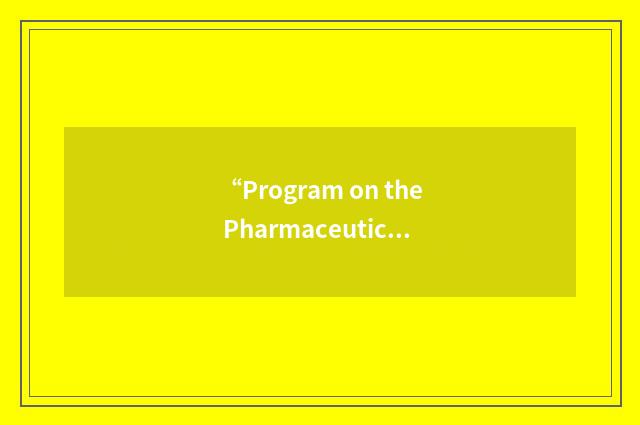 “Program on the Pharmaceutical Industry”缩略