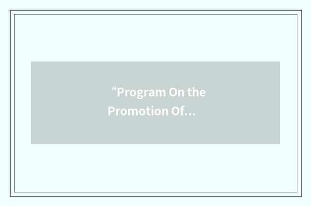 “Program On the Promotion Of Marine Sciences”缩略