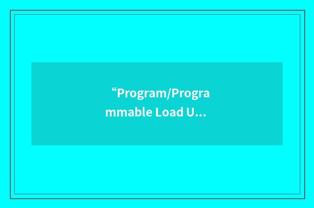 “Program/Programmable Load Unit”缩略