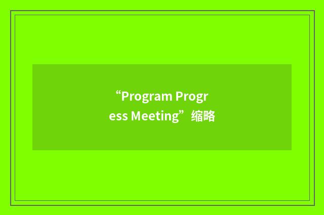 “Program Progress Meeting”缩略