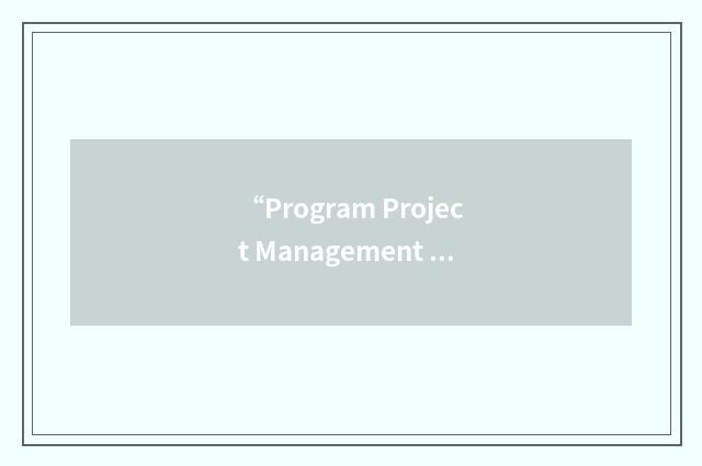 “Program Project Management Initiative”缩略