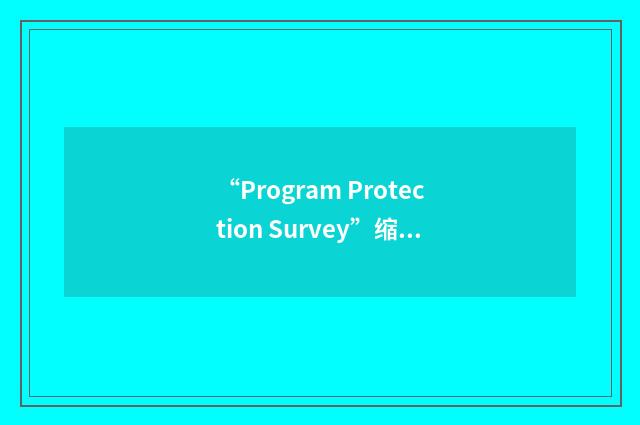 “Program Protection Survey”缩略