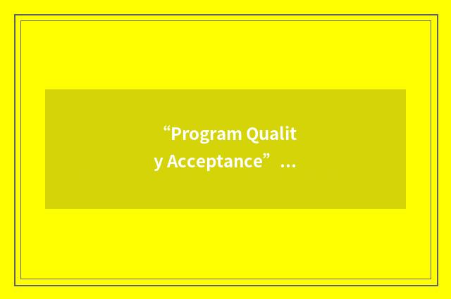 “Program Quality Acceptance”缩略