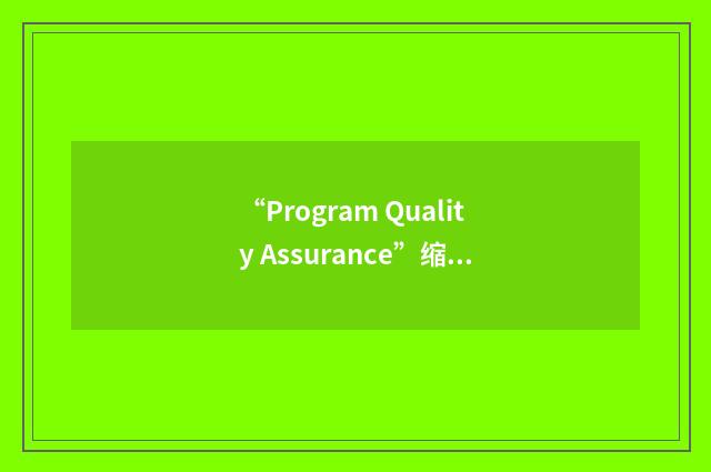 “Program Quality Assurance”缩略