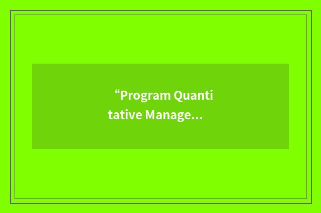 “Program Quantitative Management Plan”缩略