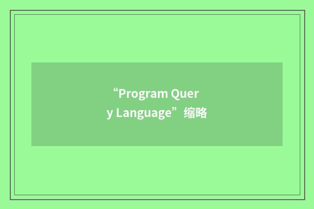 “Program Query Language”缩略