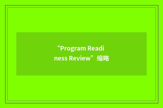 “Program Readiness Review”缩略