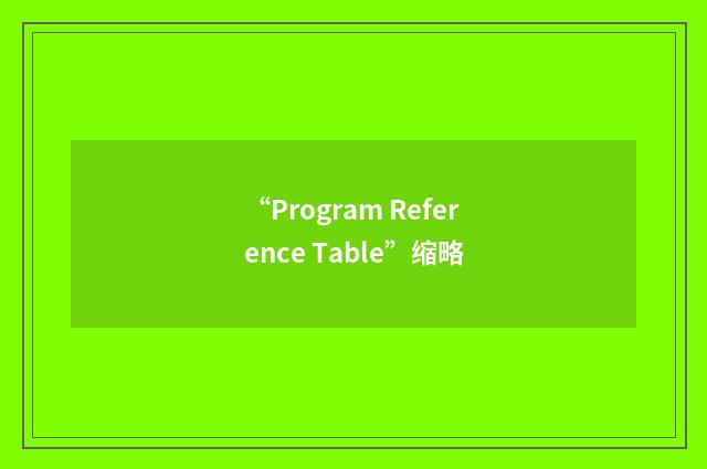 “Program Reference Table”缩略