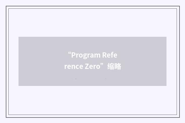 “Program Reference Zero”缩略