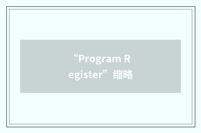 “Program Register”缩略