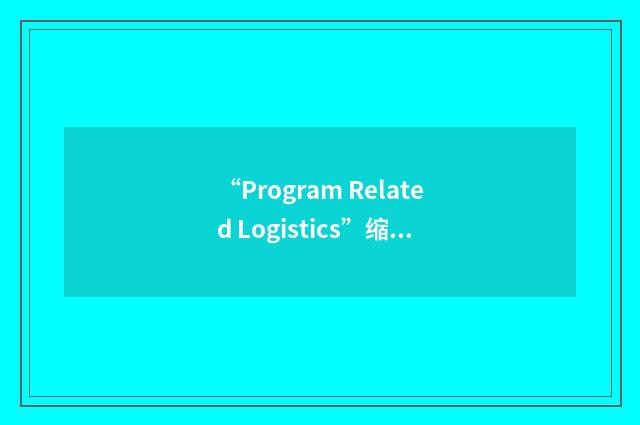 “Program Related Logistics”缩略