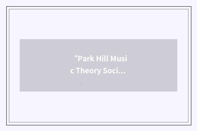 “Park Hill Music Theory Society”缩略