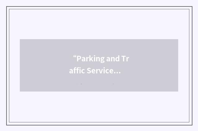 “Parking and Traffic Services Building”缩略