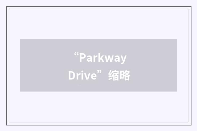 “Parkway Drive”缩略