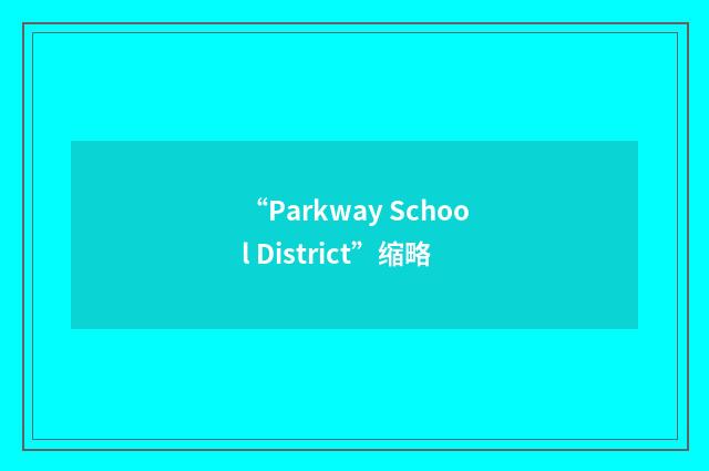 “Parkway School District”缩略