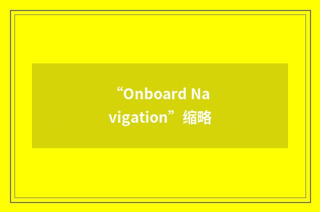 “Onboard Navigation”缩略