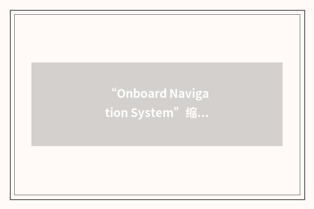 “Onboard Navigation System”缩略