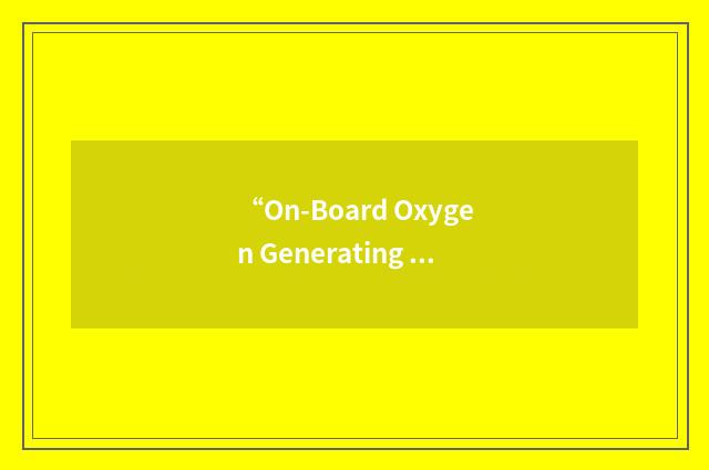 “On-Board Oxygen Generating System”缩略