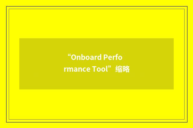 “Onboard Performance Tool”缩略